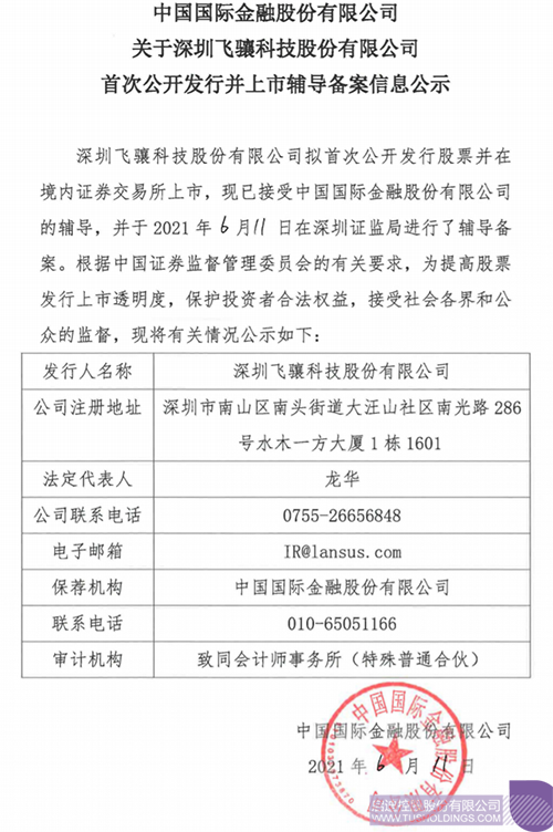 拟A股IPO！欧博官网孵化投资企业飞骧科技已举行上市向导备案1 拷贝.png